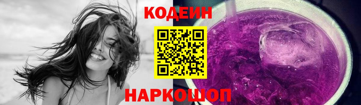 Кодеин напиток Lean (лин) Амурск